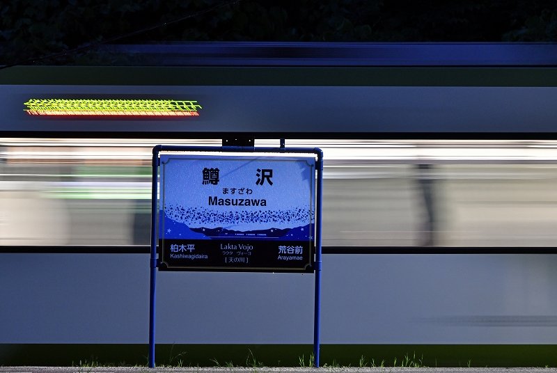 早池峰銀河 ラクタ ヴォーヨ エスペラント語で 天の川 と 愛称が付けられた鱒沢駅 ここならいつでも天の川が見れそうな気がします