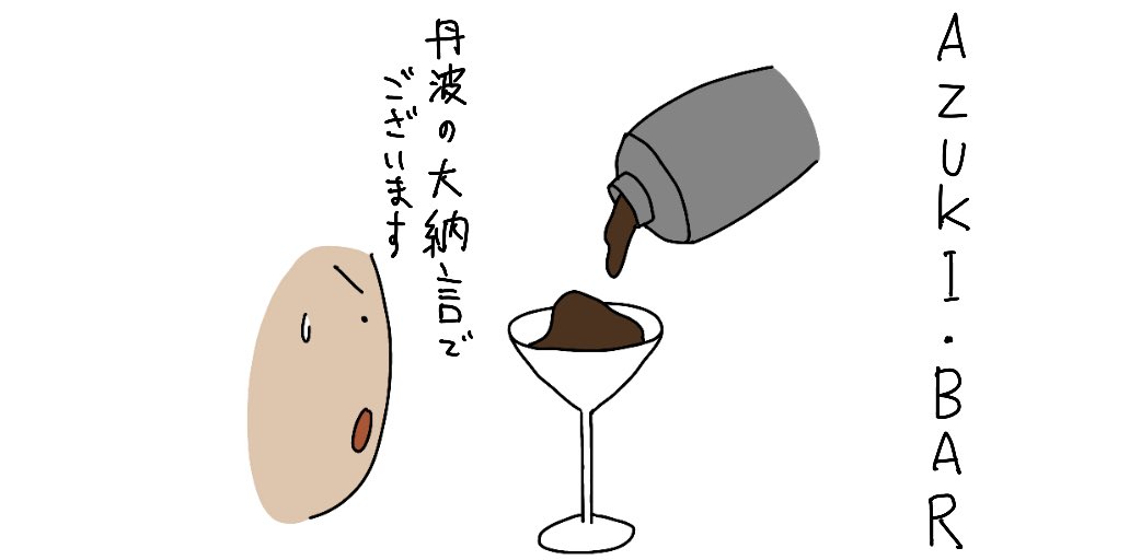 あずきバー マツコの知らない世界 しょうにの漫画