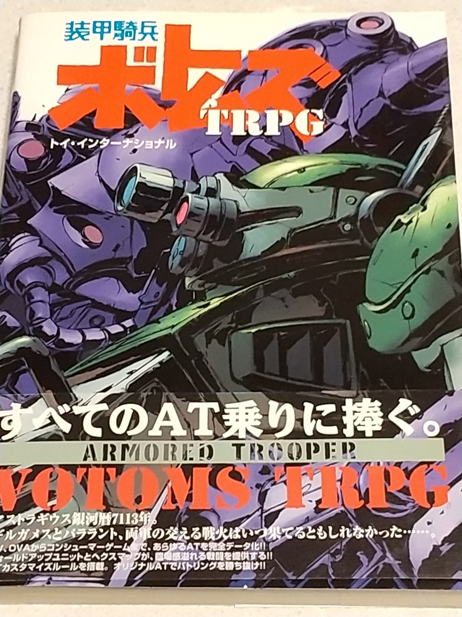 装甲騎兵ボトムズTRPG トイインターナショナル