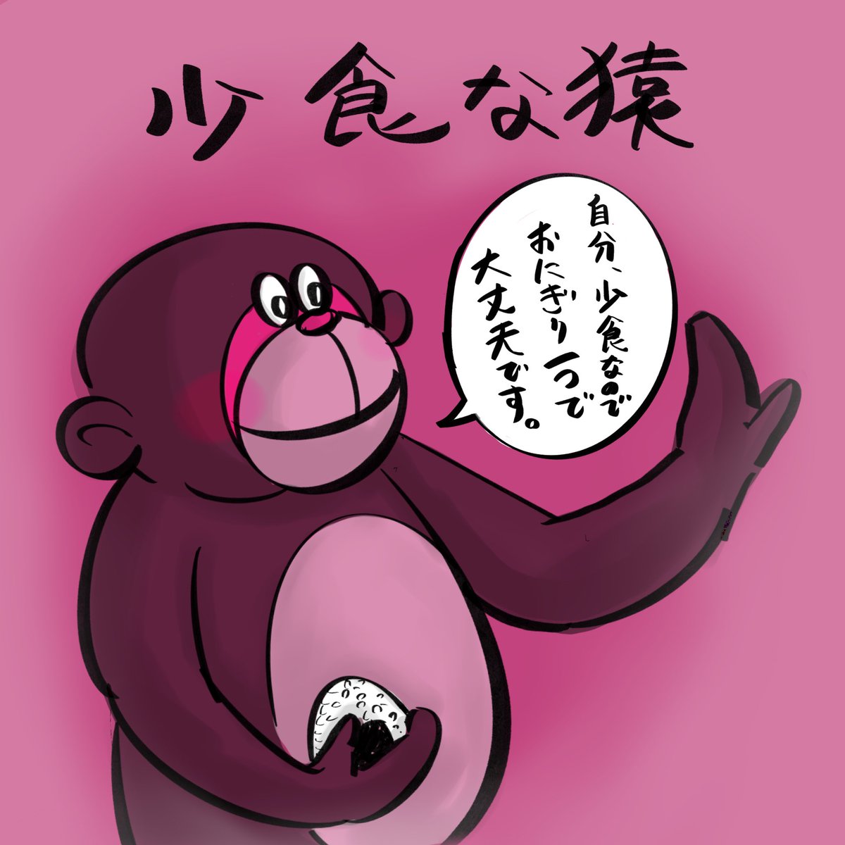 odaRocket's tweet photo. 少食な猿
#少食 #猿 #おにぎり #smallmeal #monkey #riceball #小田ロケット #一日一善 #ピンク #イラスト #odaRocket #onegooddeedaday #pink #illustration #lol #art #design #artist #follow #followme https://t.co/l9P6hWaWzu