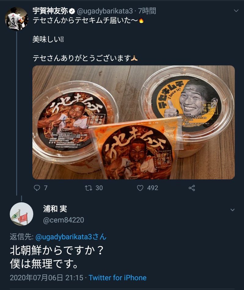 bdks23's tweet photo. 本日の輩(@cem84220 )

浦和レッズ所属宇賀神選手が、清水エスパルス所属チョン･テセ選手自家製のキムチを紹介
↓
某浦和レッズサポが国籍に関する差別リプ
(先月チームは差別投稿への警告を発したばかり)
↓
宇賀神選手激怒 https://t.co/d6vEI084Rw