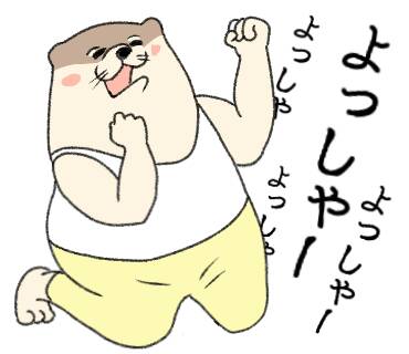 カワウソラインスタンプのtwitterイラスト検索結果