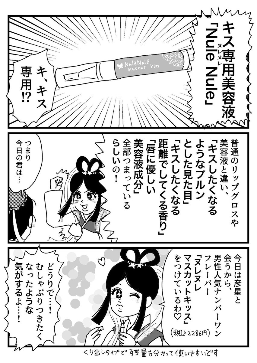 【PR】LCラブコスメさんのキスしたくなるリップ「ヌレヌレ」のPR漫画を描きましたって話 https://t.co/hKpSRimy09
唇美容液として使うのもオススメですよ♡(というかそういう使い方しかしてない)
ブログ内やツリーにサイトリンク貼ってありますので、気になる方はみてみてください〜

@lcstaff 