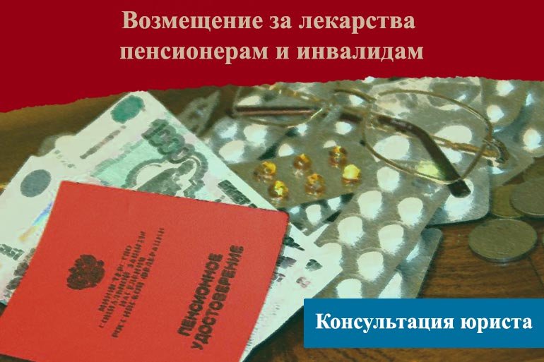 Пенсионер возвративший деньги. Компенсация за лекарства пенсионерам. Льготы на лекарства пенсионерам. Возврат денег за лекарства пенсионерам в соцзащите. Возмещение расходов на лекарства пенсионерам в пенсионном фонде.