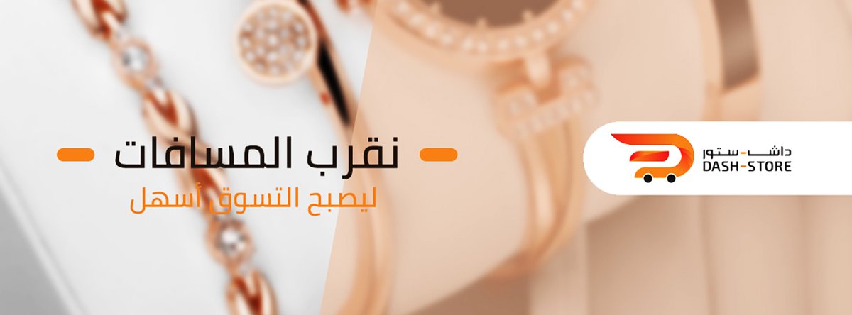 DashStorenet's tweet image. متجر داش ستور : Dash-store.net 
يقرب لك المسافات