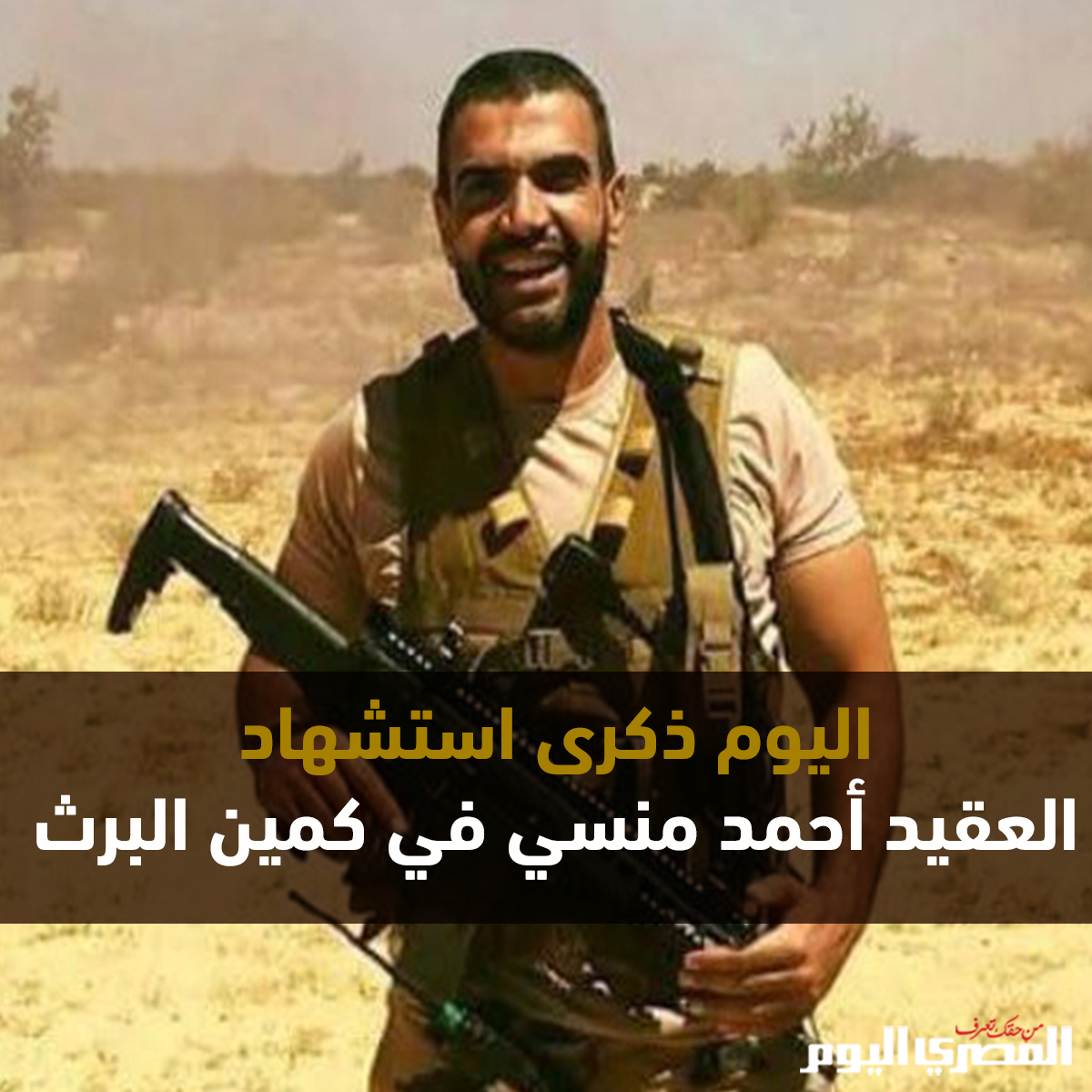 AlMasryAlYoum's tweet photo. اليوم ذكرى استشهاد العقيد #أحمد_منسي في كمين #البرث https://t.co/xD3o0csXO4