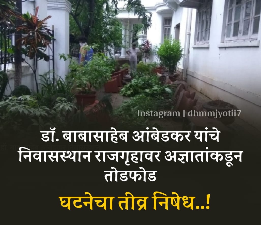 mi_vadal_vara's tweet photo. तोड फोड करून शेपट्या घालून पळून जाणारी तीच प्रवृत्ती आहे जी भिमा केरेगावात छतावर दगडी गोळा करून लपून बसली होती. #AmbedkarHouse #Rajgruha https://t.co/nqUE3pCC5P