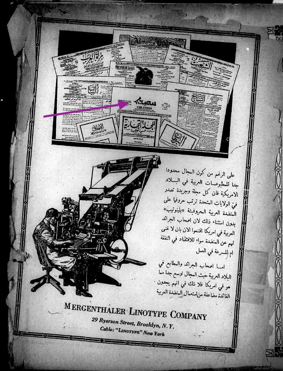 Look at this ad again. Within it, you see the Arabic dailies of NYC: al-Huda, al-Sha'ab, al-Nasr, al-Sa'ih, Mirat al-Gharb, al-Bayan, al-Akhlaq, al-Burhan, al-Majalla al-Tijariyya...& the Assyrian Union (arrow). Merganthaler also revolutionized printing in Syriac and Assyrian.
