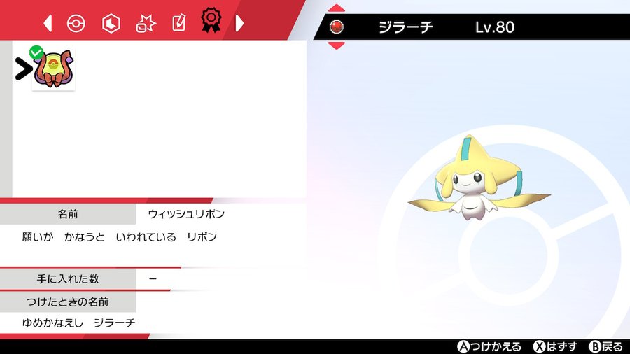 ポケモン ソード シールド ジラーチはホームから連れて来れる 配布は