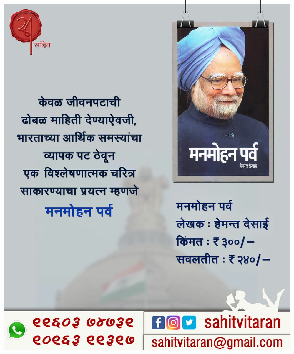 SahitVitaran's tweet photo. #Manmohansingh #manmohan  #PMOfIndia #book #Marathi #marathibook #मराठि #मराठी #पुस्तक https://t.co/nlKExIKV8t