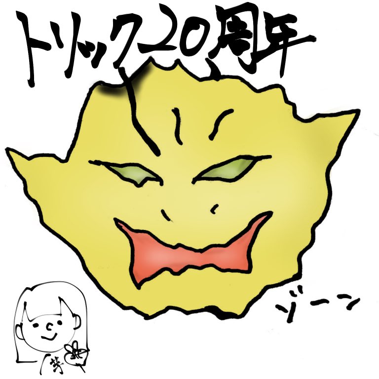 #トリック20周年 