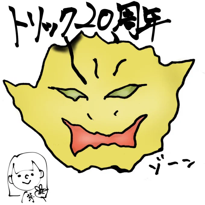 #トリック20周年 