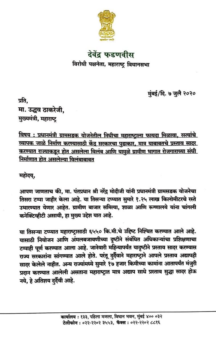 Dev_Fadnavis's tweet photo. प्रधानमंत्री ग्रामसडक योजनेत निधीचा महाराष्ट्राला फायदा मिळावा,रस्त्यांचे जाळे निर्माण करण्यासाठी केंद्र सरकारचा पुढाकार, मात्र प्रस्ताव सादर करण्यात राज्याकडून होत असलेला विलंब, यामुळे ग्रामीण भागात रोजगारसंधी निर्माणात होत असलेला विलंब
मुख्यमंत्री मा. उद्धव ठाकरेजी यांना पत्र.. https://t.co/aebg5UL08u