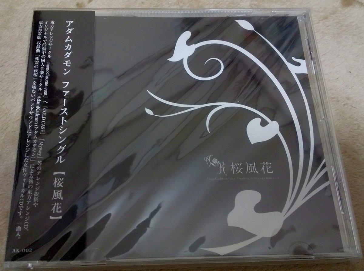 miyamasa227's tweet photo. AdamKadamonさんの「桜風花」を聴きました
神霊廟の「死霊の夜桜」アレンジ
Vo.の綺麗な歌声にバンドサウンドが合わさって明るさと切なさを感じる素敵な1曲
歌詞も切なさが溢れてて好きです https://t.co/xX4QJ5L8ud