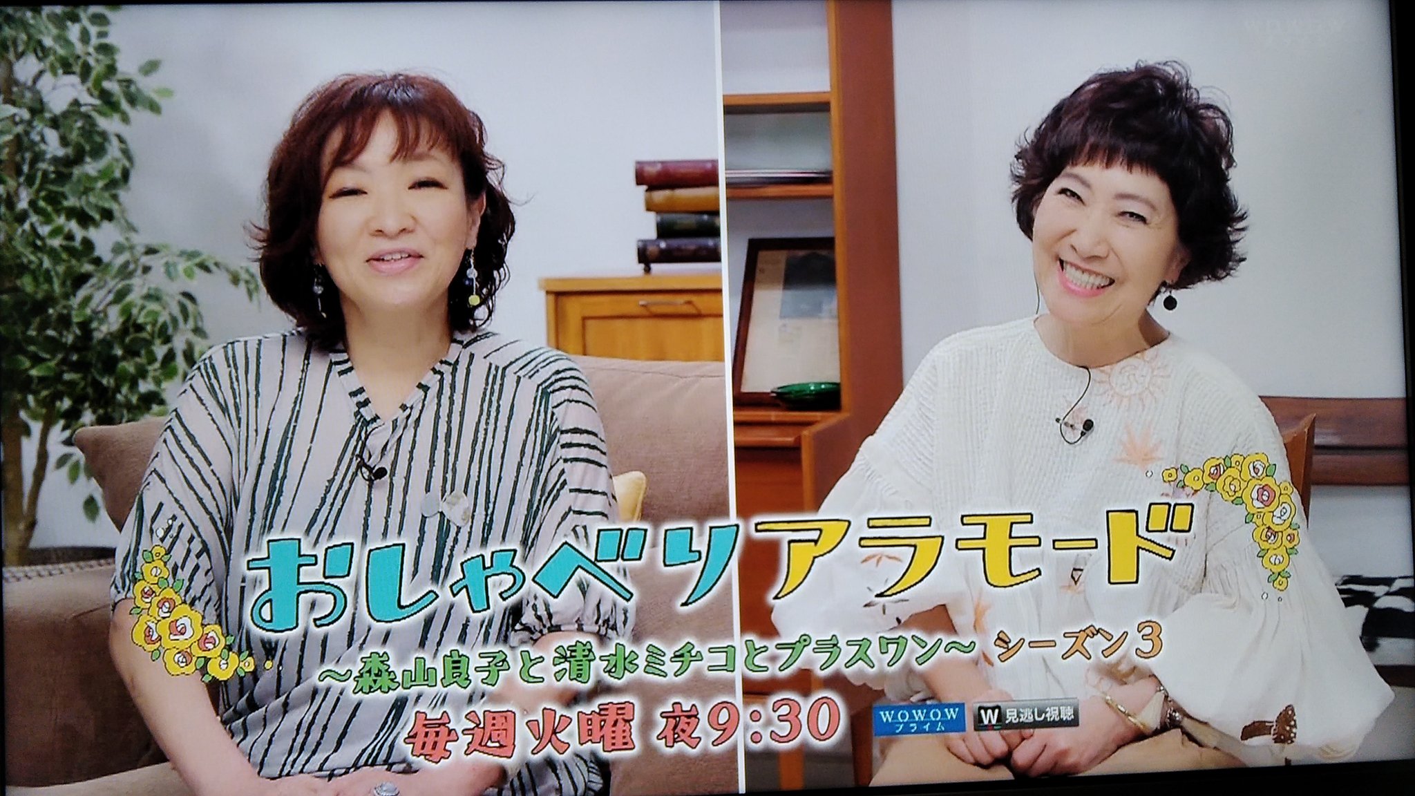 Takewo 好きな番組 コロナの影響でしばらくは傑作選だったけど 今回からリモートで再開 たのし おしゃべりアラモード Wowow 清水ミチコ 森山良子 荻野目洋子