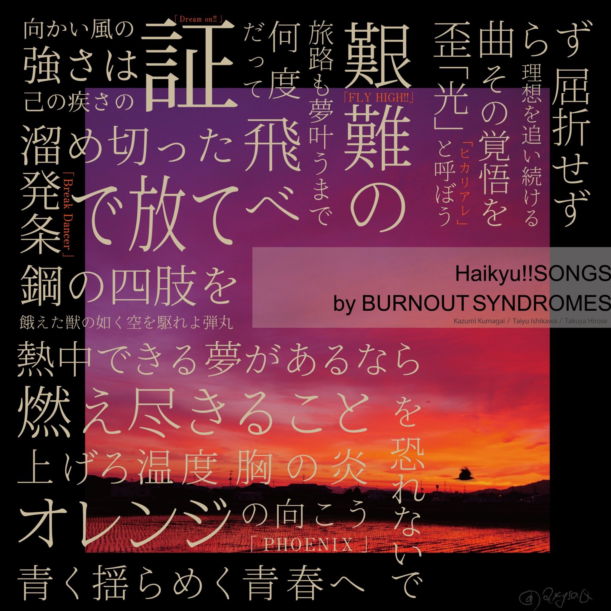 ｱﾔﾋ Burner ハイキュー に想いを馳せすぎて Burnoutsyndromes の主題歌 3曲 トリビュートソング2曲で作ってしまった 歌詞がなぁ ハイキューの世界観をこれでもか て表現してくれてるよなぁ ごっちゃごちゃやで グラフィック難しいで 写真は翔陽の