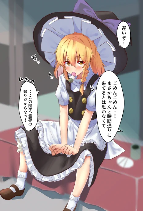 霊夢との約束には遅れない 