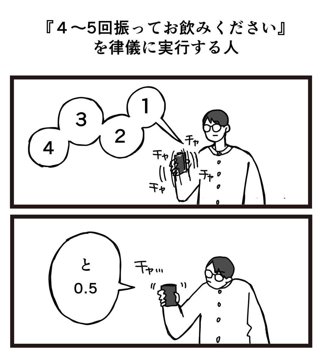 『4〜5回振ってからお飲みください』を律儀に実行する人 