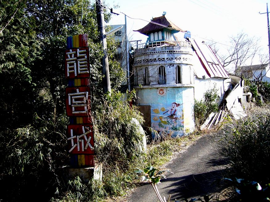 栗原 亨 廃墟explorer管理人 در توییتر 龍宮城 決して 龍宮城 の名を冠してはならない それは夢の中の幻影であり 心が創り出す想像物なのだ 現世にソレが存在することは許させない そういった理 コトワリ なのだ 多くのソレが現れ 廃墟となり消え去る 栗原 亨 廃墟explorer管理人 در توییتر 龍宮城 決して 龍宮城 の名を冠してはならない それは夢の中の幻影であり 心が創り出す想像物なのだ 現世にソレが存在することは許させない そういった理 コトワリ なのだ 多くのソレが現れ 廃墟となり消え去る