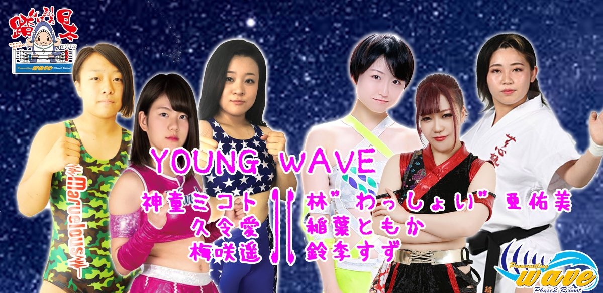 bjk5840's tweet photo. #YOUNGWAVE
#梅咲遥選手
#神童ミコト選手
#久令愛選手
#林わっしょい亜佑美選手
#鈴木すず選手
#稲葉ともか選手 https://t.co/ug6xi9Usky
