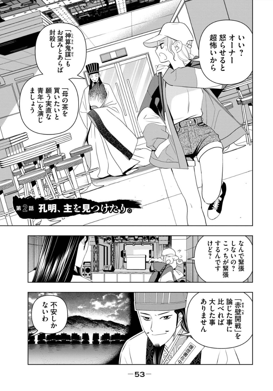 パリピ孔明【マンガ&TVアニメ公式】 on X: 🤟第2巻発売記念🤟 本日7月8日（水）発売の「#パリピ孔明 第2巻」の発売を記念して‼ 『 パリピ孔明』を1話と2話まるごとアゲ⤴⤴ ぜひ、御覧ください‼ 第２話「孔明、主を見つけたり。」（18） #三国志 #コミックDAYS 📖購入は  ...