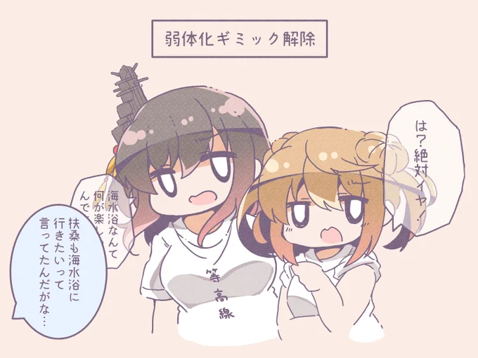 扶桑姉様に弱い山城・満潮 #艦これ 