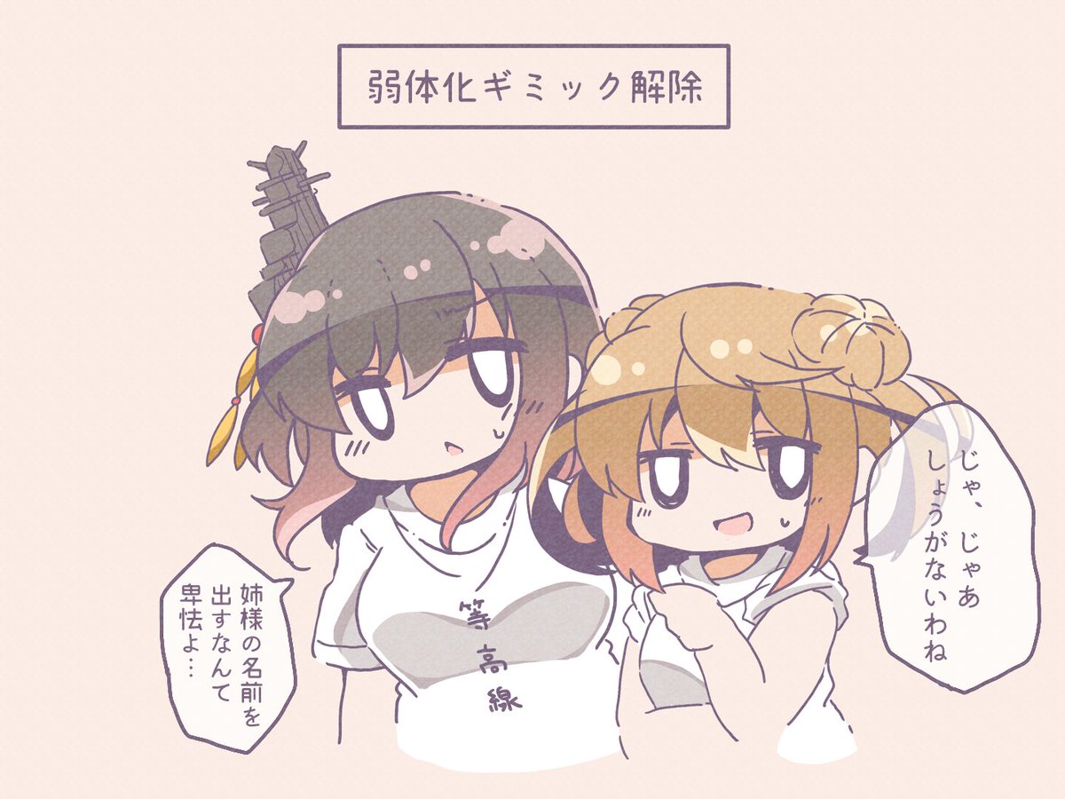 扶桑姉様に弱い山城・満潮 #艦これ 