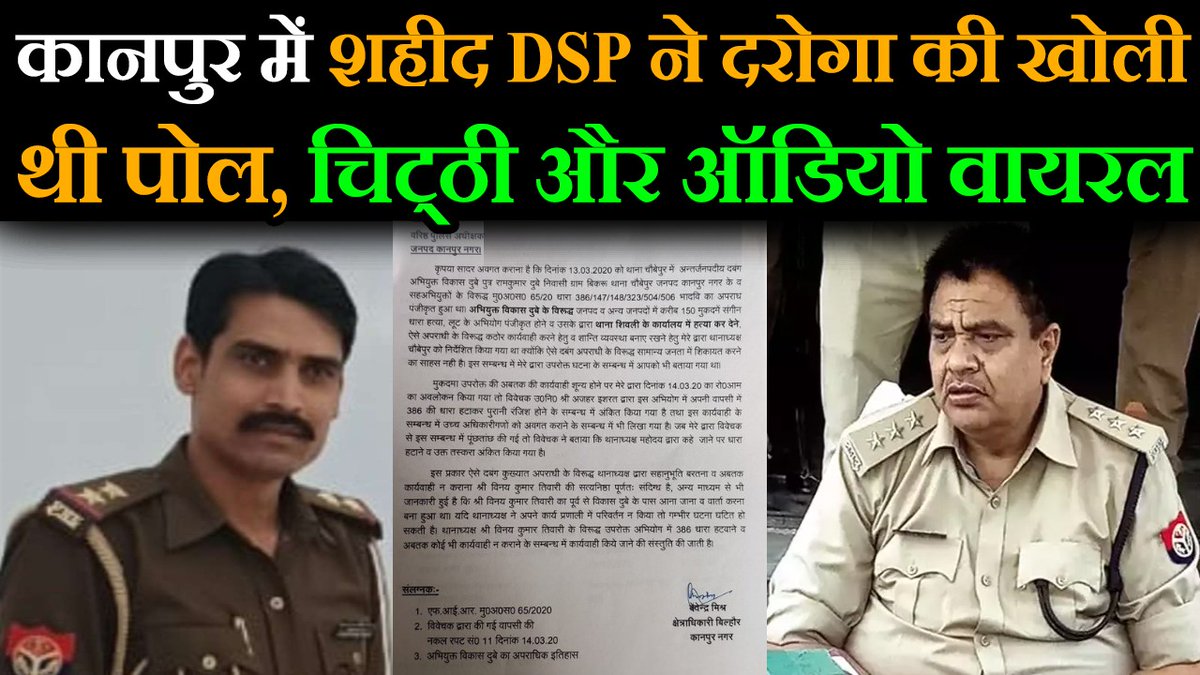 ThezPlus's tweet photo. Kanpur Encounter: शहीद DSP ने Vikas Dubey और दरोगा की खोल दी थी पोल, अब चिट्ठी और Audio हुआ Viral !

वीडियो - https://t.co/cVTMjhpXHD

#Kanpur #Encounter #DSP #DevendraMishra #VinayTiwari #VikasDubey #AnantDev #UP #Police #Viral #Audio #Letter https://t.co/FjaY00Dh6R