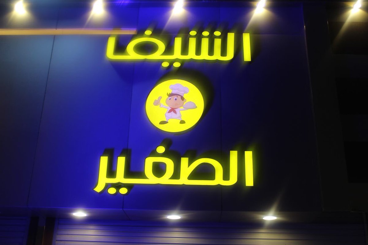Dr_salaamri's tweet photo. بسم الرحمن الرحيم…
يا متابعيني الاعزاء ، بدخل فالموضوع بدون إطالة 
انا عندي مشروع صغير { الشيف الصغير } ، والمشروع فكرته بسيطه وحلوه وهي احاول اتميز بمنتجات خاصة فينا وبأسعار مناسبة جداً. 
 اتمنى منكم اخواني الكرام دعمي : 
بريتويت 🔁 https://t.co/TDAK7CoFuA