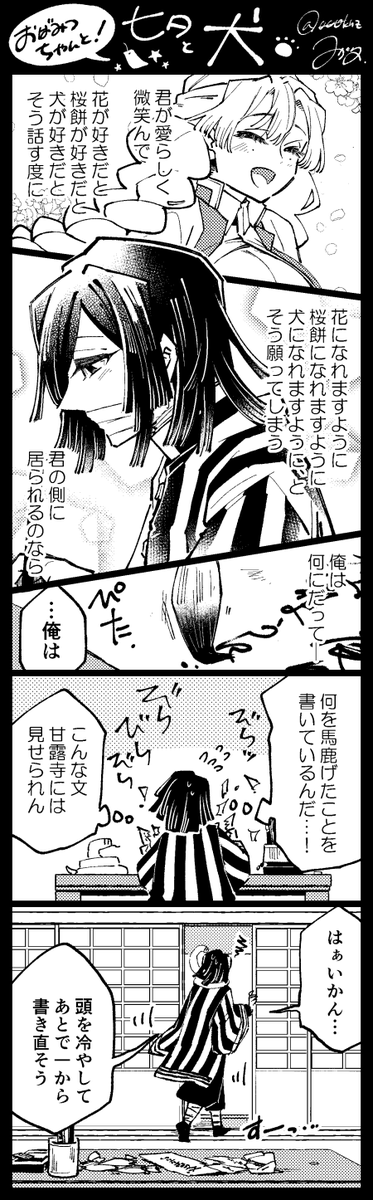 ??おばみつちゃんと!「七夕と犬??」

ま、まだ七夕…!!!?誤差範囲内…!!
朝からとんでもない爆弾?ぶち込まれましたね…。 