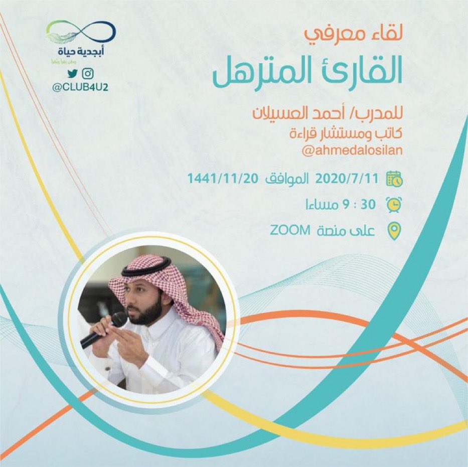 sa_anat's tweet photo. 📚🌟

ينظم @club4u2 لقاء معرفي مجاني بعنوان
"القارئ المترهل"
بتقديم: أ. أحمد العسيلان
يوم السبت 11 يوليو 🗓
الساعة 9:30⏱
توجد شهادة حضور 📃

للتسجيل:
https://t.co/GOzei2fQtC… https://t.co/lZTs8SOY8Z