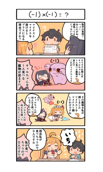 プリコネ美食殿4コマ
数学の勉強をするきし君と冗談をまじえながら分かりやすく教えてくれるペコリーヌ先生

マイナス×マイナスが何故プラスになるのか
キャ食で説明できるんですよ 
