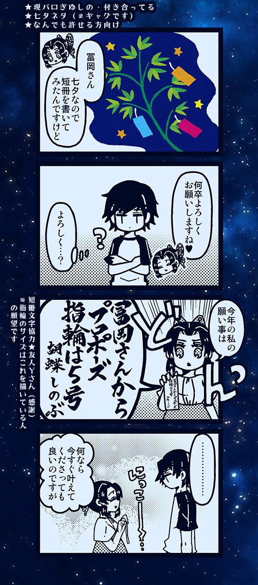 ぎゆしの
★現パロ・付き合ってる
★七夕ネタ(※ギャグ) 