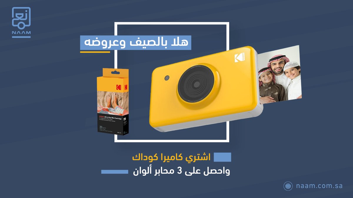 NaamStore's tweet photo. وثّق لحظات لمّة الأهل من جديد مع عرض الصيف اشتري كاميرا كوداك الفورية📷
اشتري كاميرا كوداك واحصل على 3 محابر #مجانا لطباعة صورك بأفضل جودة😎👌
✅متوفرة في موقع و #تطبيق_نعم بالألوان: الأصفر/الأبيض/ الأسود
كود المنتج MS-210Y
✅أو من خلال الرابط https://t.co/kUPV1xLbKY
#نعود_بحذر https://t.co/lnXwa0aYLA