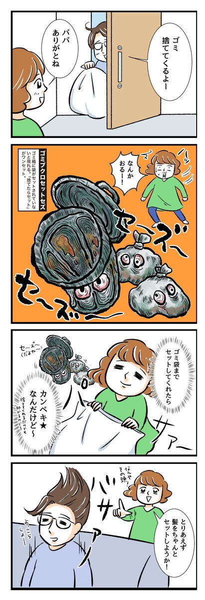【名もなき家事妖怪 #23】
ゴミ袋に袋がセットされてないと現れる妖怪?セットされていないことに気づかずゴミ箱にダイレクトにゴミを入れちゃって「あああ?」って言いながら底に落ちたゴミを拾う羽目になるパターン?
https://t.co/WxKe0mkHY0
#名もなき家事妖怪 #PR #名もなき家事 