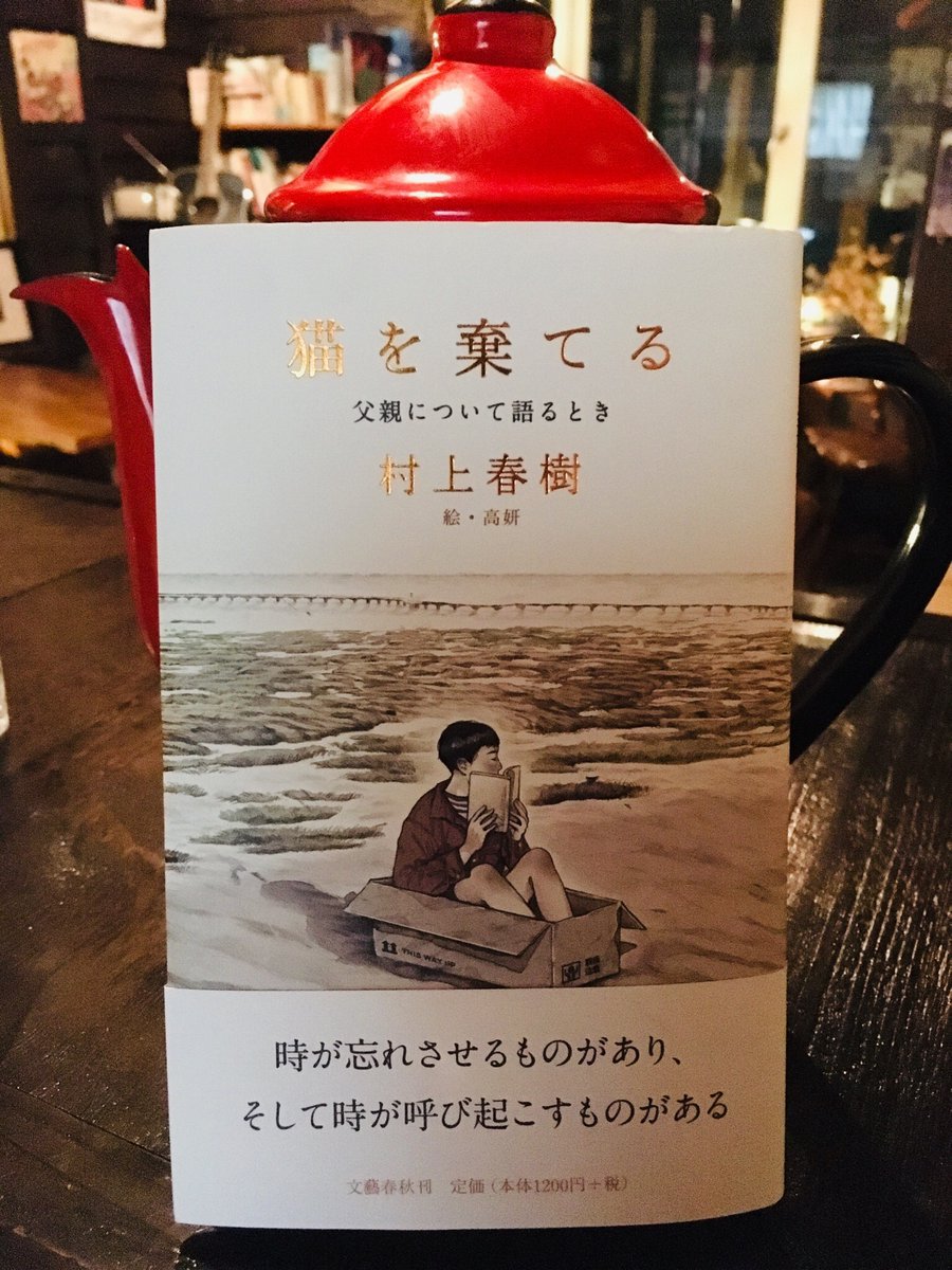 村上春樹 猫を棄てる 父親について語るとき 深夜喫茶 しんしんしん