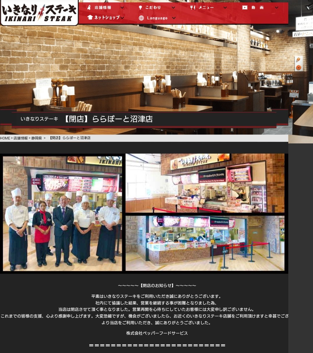 トーヴ いきなりステーキららぽーと沼津店 年6月 閉店 19年10月4日ららオープン 410 8541静岡県 沼津市 東椎路字東荒301番地3 ららぽーと3f フードコート 沼津閉店 東部閉店 だめぽーと いきなりステーキ いきなり閉店 ここから トーヴ いきなりステーキららぽーと沼津店 年6月 閉店 19年10月4日ららオープン 410 8541静岡県 沼津市 東椎路字東荒301番地3 ららぽーと3f フードコート 沼津閉店 東部閉店 だめぽーと いきなりステーキ いきなり閉店 ここから
