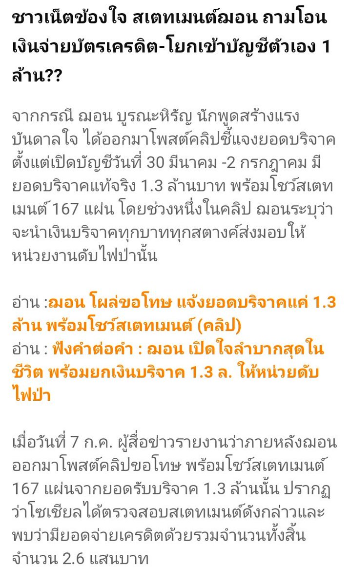 Lyojung1's tweet photo. เอ่อที่สุดฌอนก่ได้ออกมาขอโทษแล้วนะ
เพราะตร.ไปขอสเม้นจากทางธนาคารมาได้ส��ุป
-ยอดเงินบริจากจริง 1.3ล้าน
-ฌอนนำไปจ่ายค่าบัตรเครดิตรวม 2.6แสน
-มีการโอนเงินเข้าบช.ตนเอง 2ครั้งๆละ 5แสน
-ท้ายที่สุดมีการนำเงินไปคืน 53,000 และนำเงินไปส่งให้ ChaingMai Delta จำนวน 224998บาท
#ฌอนบูรณหิรัญ https://t.co/gcXji7RjuA