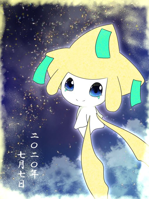 ジラーチかわいいのtwitterイラスト検索結果