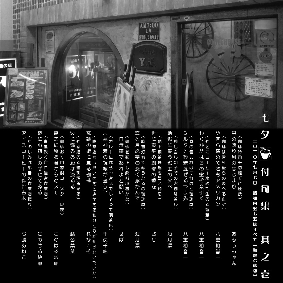珈琲俳句に七夕付句 珈琲俳句に七夕付句
