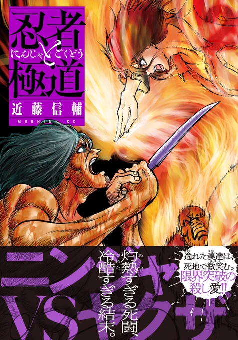 「忍者と極道」単行本②巻は本日発売開始!陽日vs夢澤の灼熱(あつ)過ぎる闘い〜暴走族神(ゾクガミ)殺島の登場まで激アツの10話収録!①巻発売時に話題となった「ヤバいカバー下」は今回も新たな形で続いてます(電子版でもカバー下読めます!)。ぜひぜひよろしくお願いしますー!

#忍者と極道 