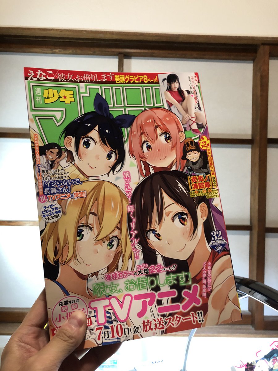 水曜週マガ発売日!
彼女、お借りします
表紙&巻頭カラーでお届け!
ここでしか読めない水原の「あの日」を猫いた書き下ろし漫画の全サ応募券!
えなこ@enako_cos さんによる水原グラビア!
その他新情報も沢山!
金曜夜のアニメ1話もお楽しみに!
本編も増ページで盛り上げていきます!
#かのかり