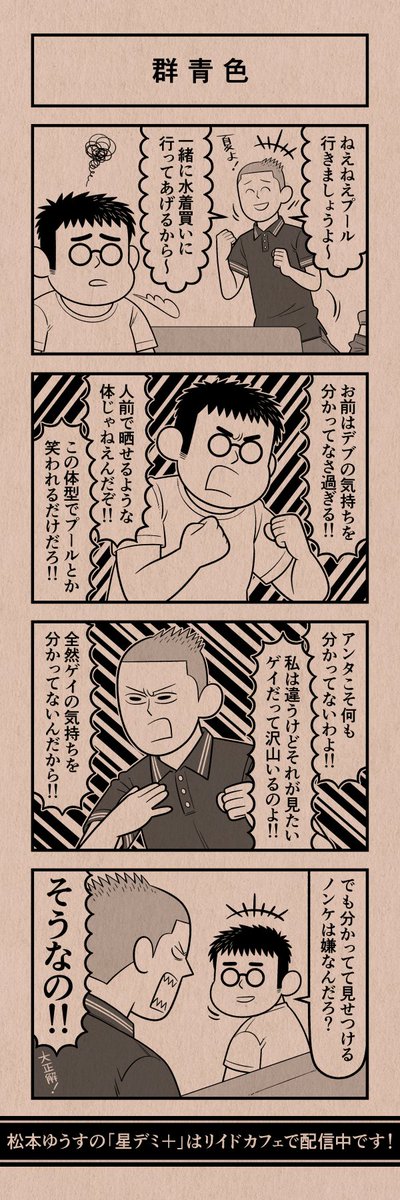 今日の4コマ
#星デミPLUS 