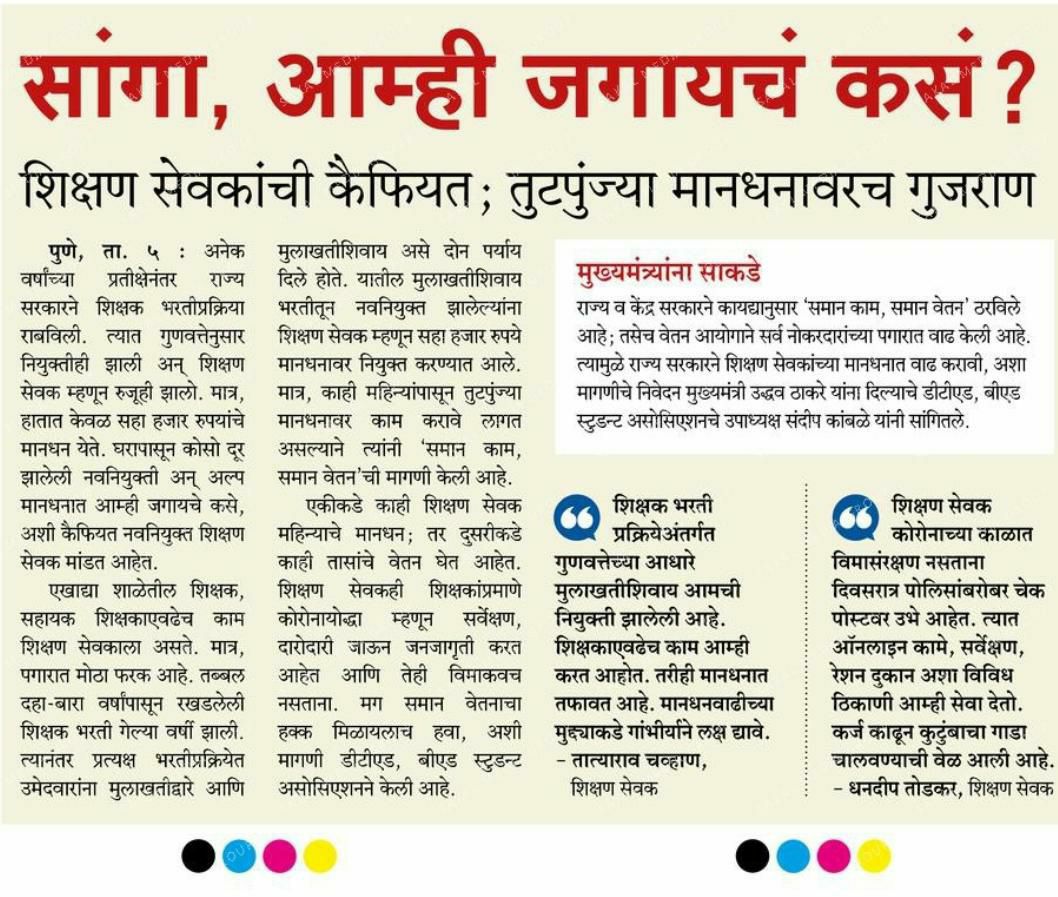 @thelokshakti @iamprajakt @CMOMaharashtra @VarshaEGaikwad आता सहवत नाही ही कोरोना काळातील आर्थिक कुचंबणा! शिक्षणसेवक/सहायक शिक्षक ना समान काम समान वेतन मिळालेच पाहिजे, तो आमचा कायदेशीर हक्क आहे।

@OfficeofUT 
@PawarSpeaks 
@AjitPawarSpeaks 
@mrhasanmushrif 
@RealBacchuKadu