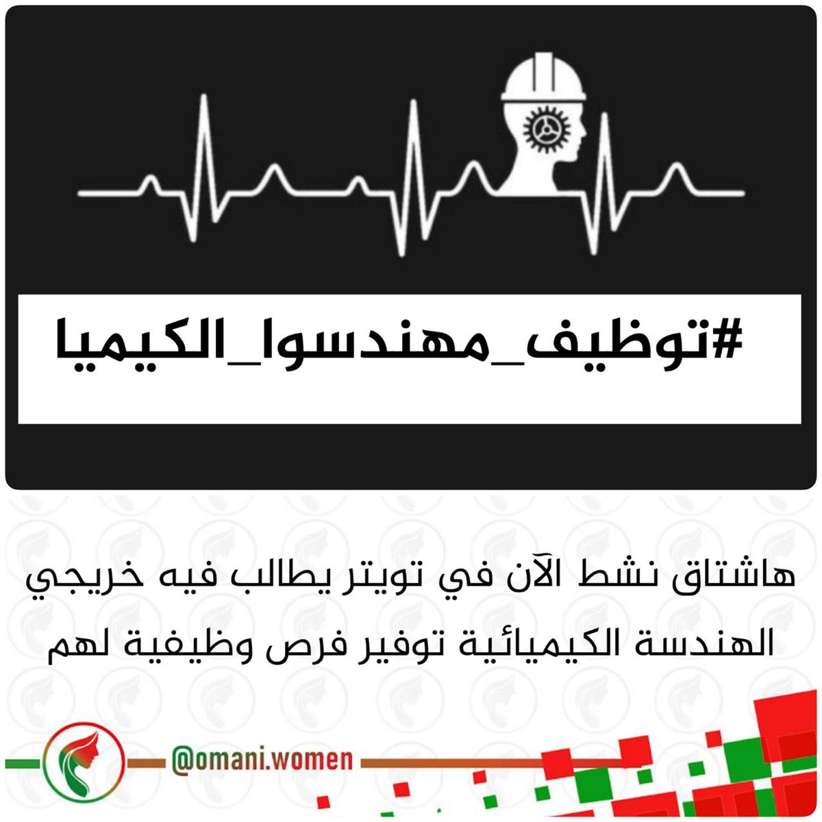 Chemica31836539's tweet photo. التوظيف حق من حقوقنا
#توظيف_مهندسوا_الكيميا https://t.co/3S6nbNVMeI