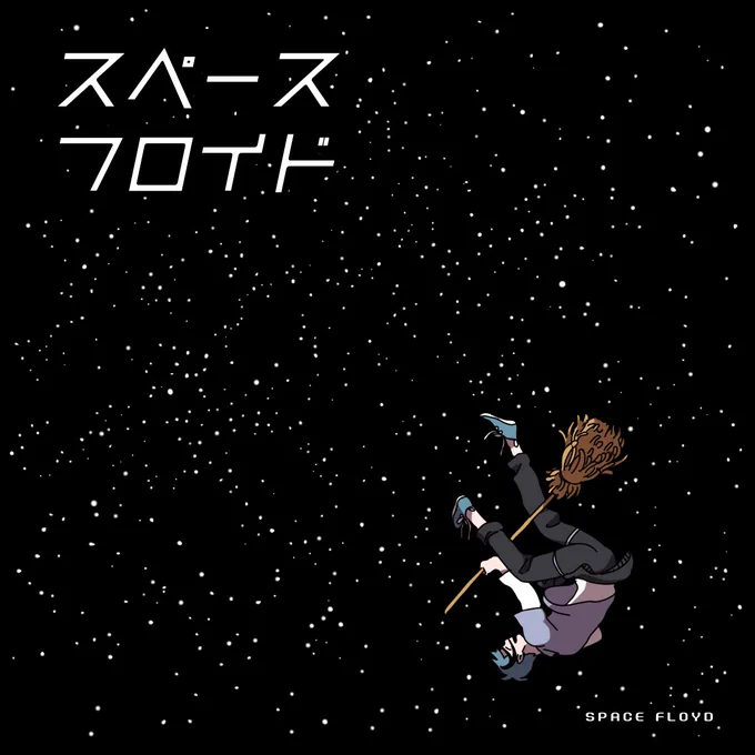 『スペースフロイド』 1〜3 
