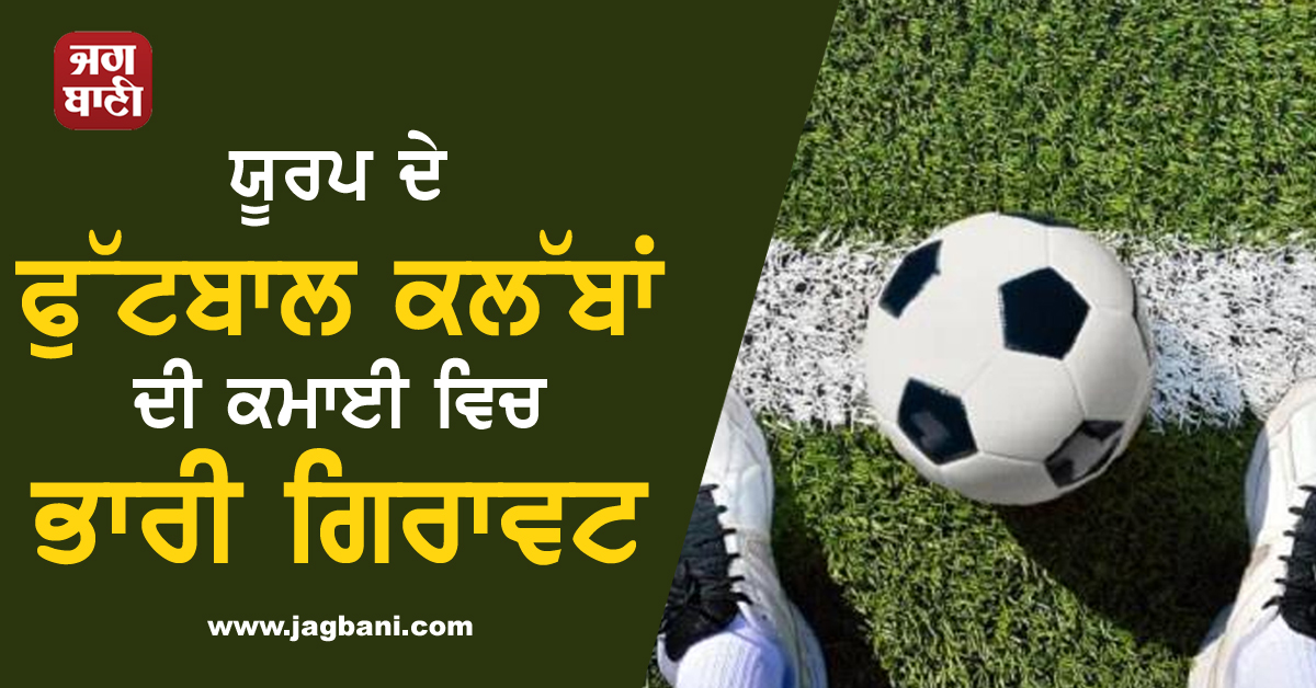JagbaniOnline's tweet photo. ਯੂਰਪ ਦੇ ਫੁੱਟਬਾਲ ਕਲੱਬਾਂ ਦੀ ਕਮਾਈ ਵਿਚ ਭਾਰੀ ਗਿਰਾਵਟ
https://t.co/JpZxodFfGX
#CoronaVirus #EuropeanClubAssociation #TheUEFAEuropeanFootballChampionship https://t.co/XAqh3pKYNA