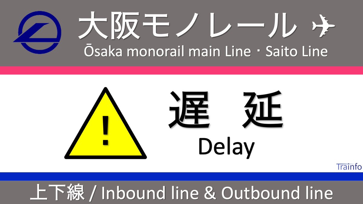 大阪モノレール線 遅延に関する今日 現在 リアルタイム最新情報 ナウティス