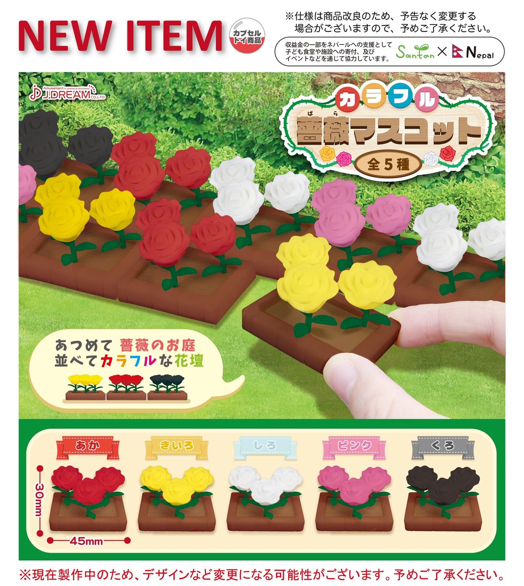 10月発売予定商品のご紹介13 可愛いミニサイズのバラのマスコットが