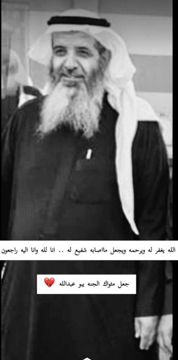 Dasjq's tweet photo. #سعد_بن_دويرم
ارحلت حقا يامعلم امة
وغياب مثلك في الحياة صعيب
اصداء صوتك للمسامع بلسم
وجميل شدوك للنفوس طبيب
انسام عطرك في الحياة تناثرت
وضياء حرفك بالوفاء لهيب
وكتاب مجدك بالمحاسن مرتع
وجميل ذكرك في الحياة يطيب https://t.co/i6hBRDLh5d